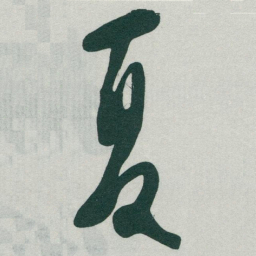 于右任夏书法图片
