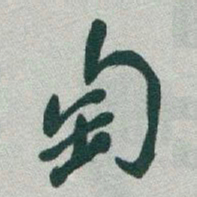 于右任匋书法图片
