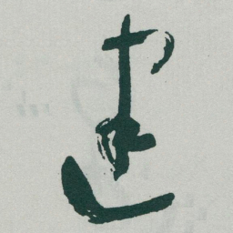 于右任建书法图片