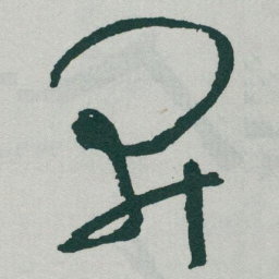 于右任开书法图片