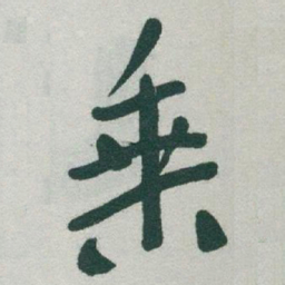 于右任乗书法图片