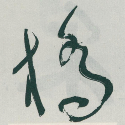 于右任橋书法图片