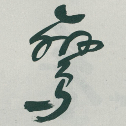 于右任鸞书法图片