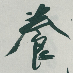 于右任養书法图片