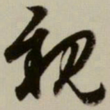 赵孟頫亲书法图片