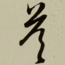 赵孟頫答书法图片