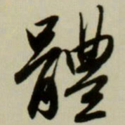 赵孟頫体书法图片