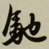 赵孟頫驰书法图片