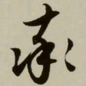 赵孟頫率书法图片