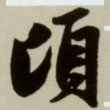 赵孟頫顷书法图片