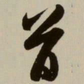 赵孟頫首书法图片