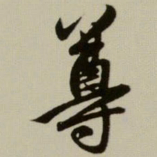 赵孟頫尊书法图片