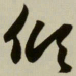 赵孟頫倾书法图片