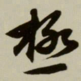 赵孟頫极书法图片