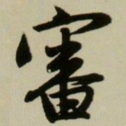 赵孟頫审书法图片