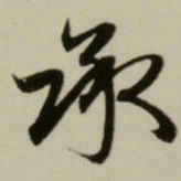 赵孟頫承书法图片
