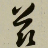 赵孟頫兹书法图片