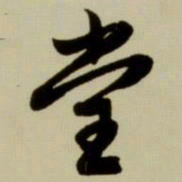 赵孟頫堂书法图片