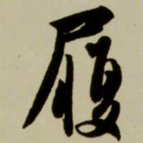 赵孟頫履书法图片