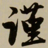 赵孟頫谨书法图片
