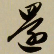 赵孟頫还书法图片