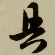 赵孟頫具书法图片