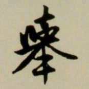 赵孟頫举书法图片