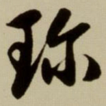 赵孟頫珍书法图片