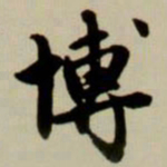 赵孟頫博书法图片