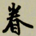 赵孟頫眷书法图片