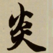 赵孟頫炎书法图片