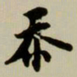 赵孟頫忝书法图片