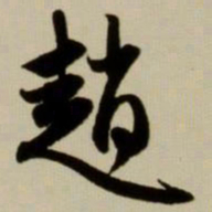 赵孟頫赵书法图片