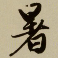 赵孟頫暑书法图片