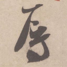 米芾辱书法图片