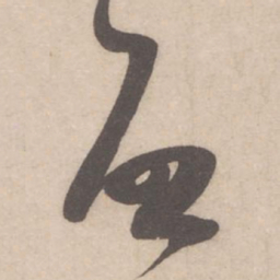 米芾启书法图片