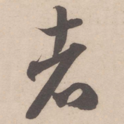 米芾者书法图片
