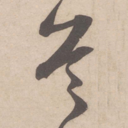 米芾首书法图片