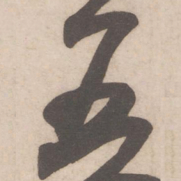 米芾五书法图片