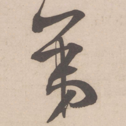 米芾第书法图片