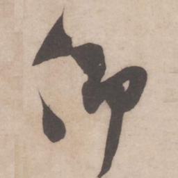 米芾仰书法图片