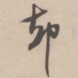 米芾却书法图片