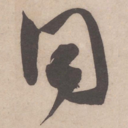 米芾同书法图片