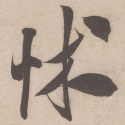 米芾怵书法图片