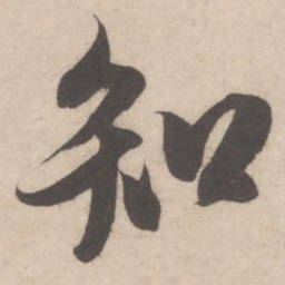 米芾知书法图片