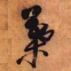 倪元璐叶书法图片