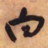 倪元璐白书法图片