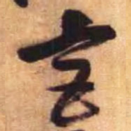 倪元璐宫书法图片