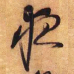倪元璐夜书法图片