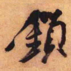 倪元璐锁书法图片